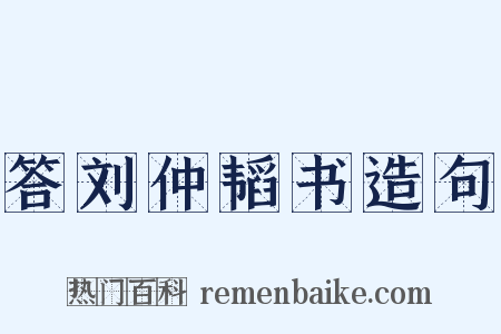 答刘仲韬书造句是什么意思的图片